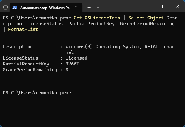 Вывод информации о статусе лицензии Windows