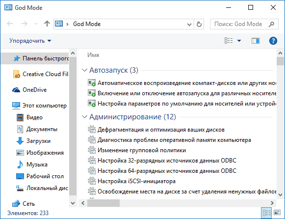 Папка режим бога в Windows 10