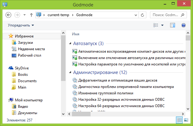 Настройки, доступные в режиме бога Windows