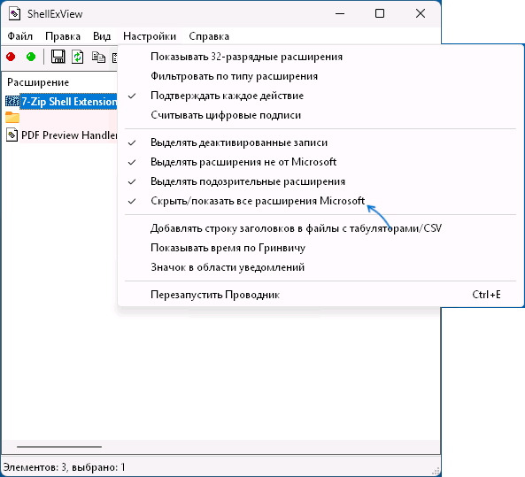 Скрытие расширений контекстного меню Microsoft