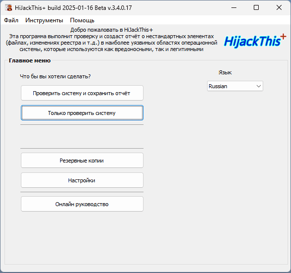 Главное окно Hijackthis Plus