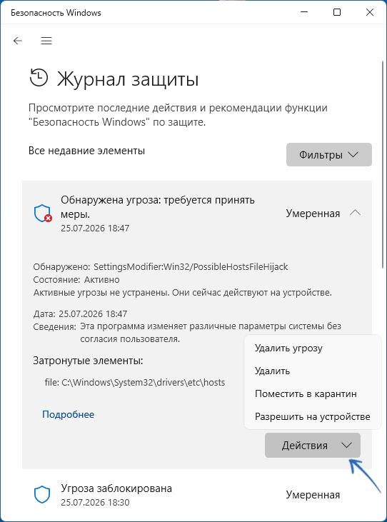 Действия с угрозой в окне Microsoft Defender