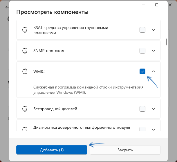 Установка WMIC в Параметрах Windows 11