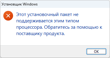 Пример сообщения об ошибке: Этот установочный пакет не поддерживается этим типом процессора. Обратитесь за помощью к поставщику продукта при установке .msi