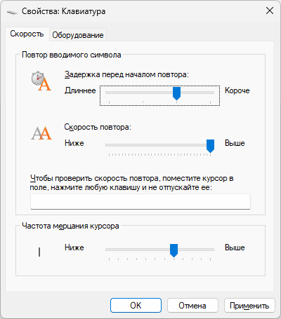 Настройки скорости повторного ввода с клавиатуры
