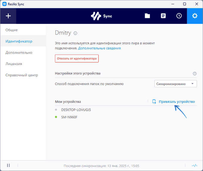 Привязка устройства в Resilio Sync