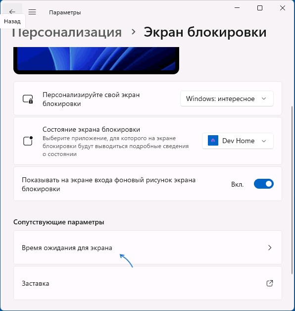 Открыть настройки времени ожидания до экрана блокировки
