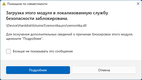 Пример сообщения Загрузка этого модуля в локализованную службу безопасности заблокирована