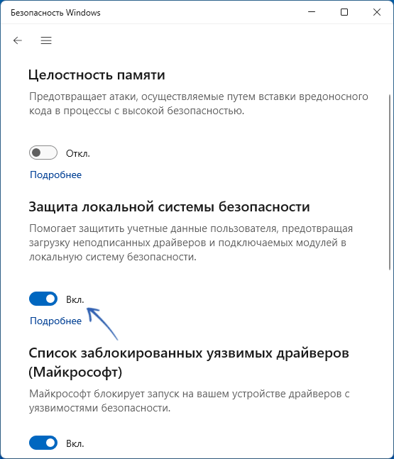 Опция Защита локальной системы безопасности в параметрах изоляции ядра