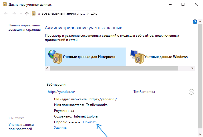 Управление сохраненными паролями в панели управления Windows