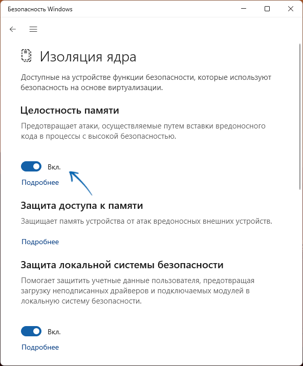 Опция Целостность памяти в Windows