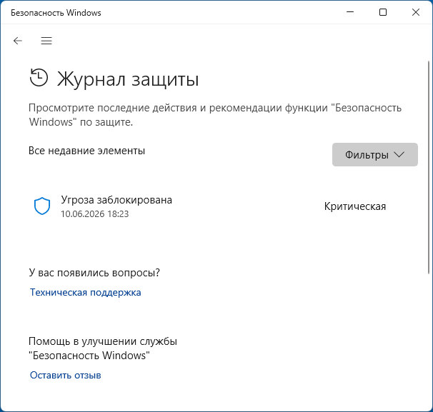 Элементы в журнале защиты Microsoft Defender