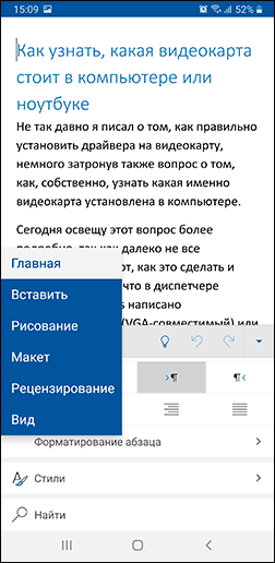 Редактирование документа в Office для Android