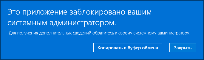 Приложение заблокировано администратором при запуске Microsoft Store