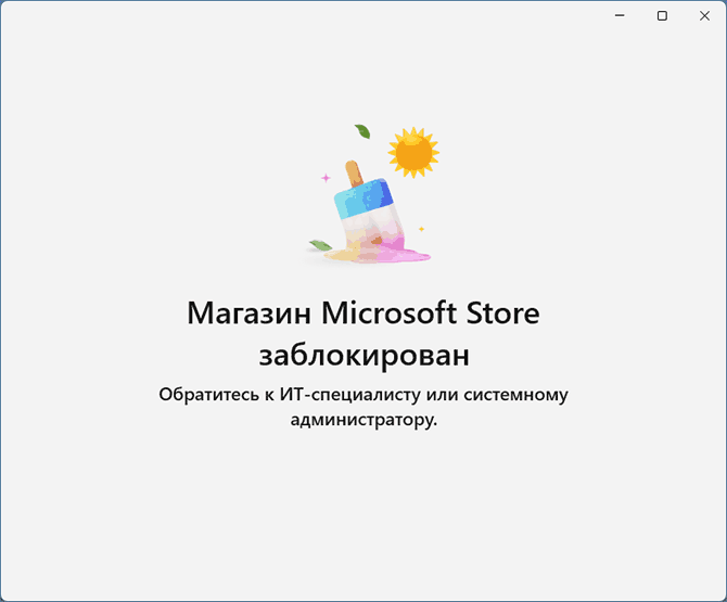 Microsoft Store заблокирован