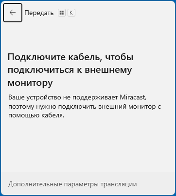 Miracast не поддерживается на вашем устройстве