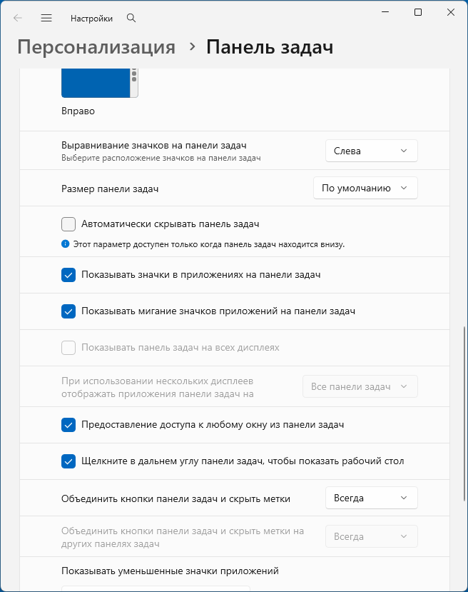 Дополнительные настройки панели задач