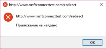 Ошибка msftconnecttest.com\redirect Приложение не найдено