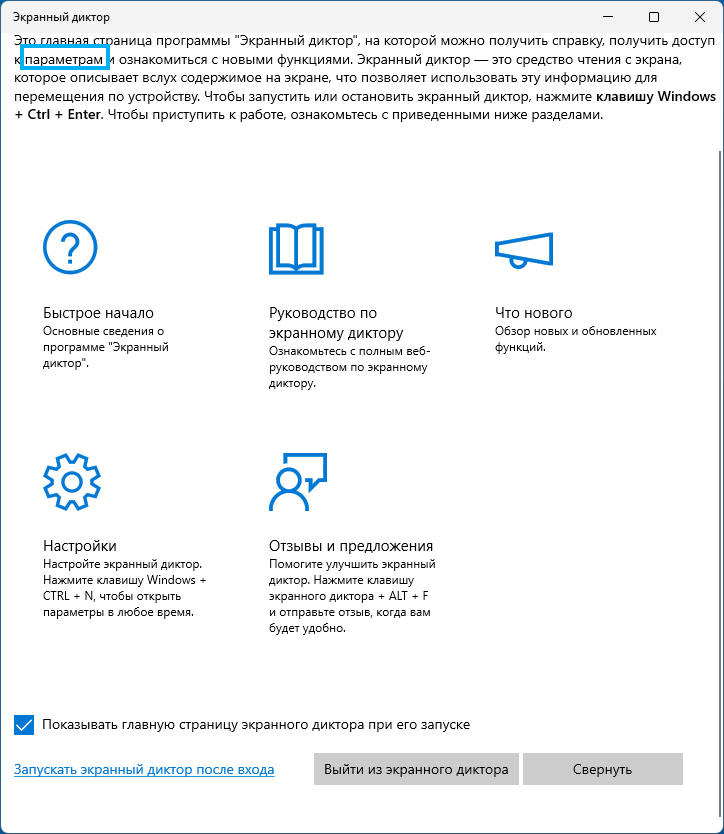 Главное окно при запуске экранного диктора Windows 11
