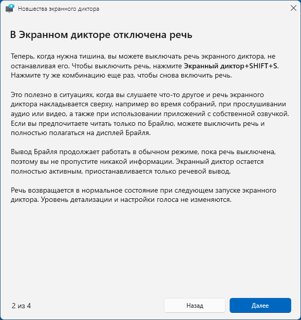 Информация о горячих клавишах временного отключения экранного диктора