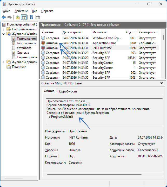 Ошибка .NET Runtime код события 1026