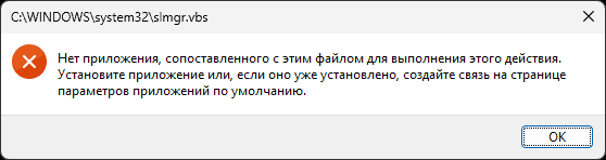 Slmgr.vbs Нет приложения, сопоставленного с этим файлом для выполнения этого действия