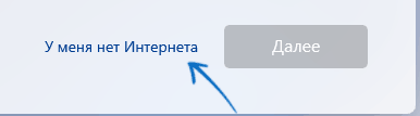 Опция У меня нет Интернета при установке