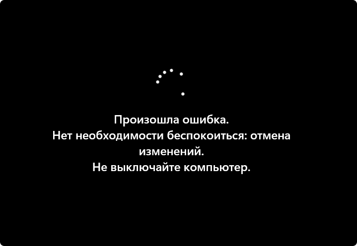 Экран с сообщением: Произошла ошибка. Нет необходимости беспокоиться: отмена изменений. Не выключайте компьютер