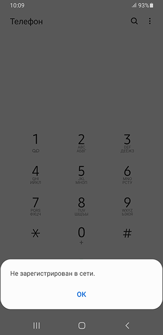 Сообщение Не зарегистрирован в сети при звонке