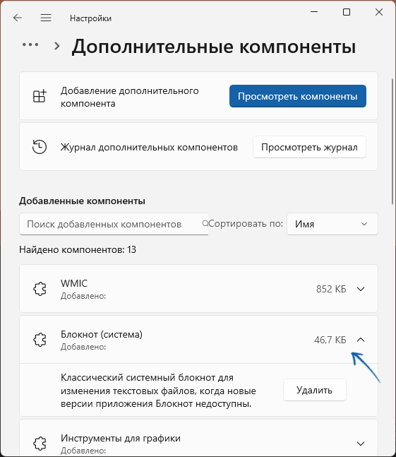 Компонент Блокнот (система) установлен