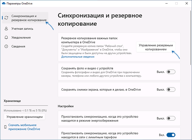 Параметры синхронизации рабочего стола OneDrive