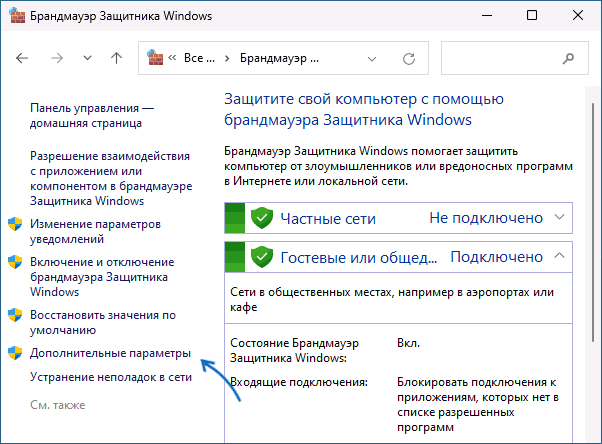 Открыть брандмауэр защитника Windows в режиме повышенной безопасности в панели управления