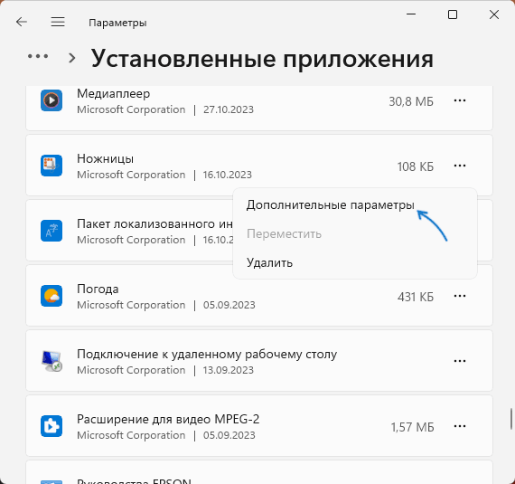 Открыть дополнительные параметры приложения