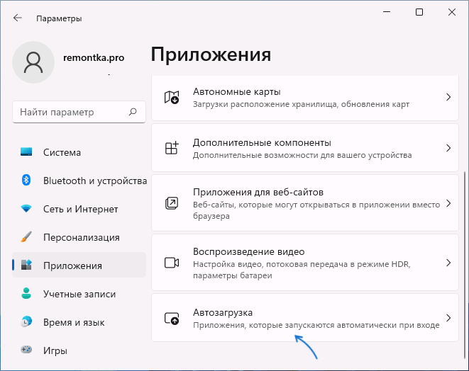 Открыть параметры автозагрузки Windows 11