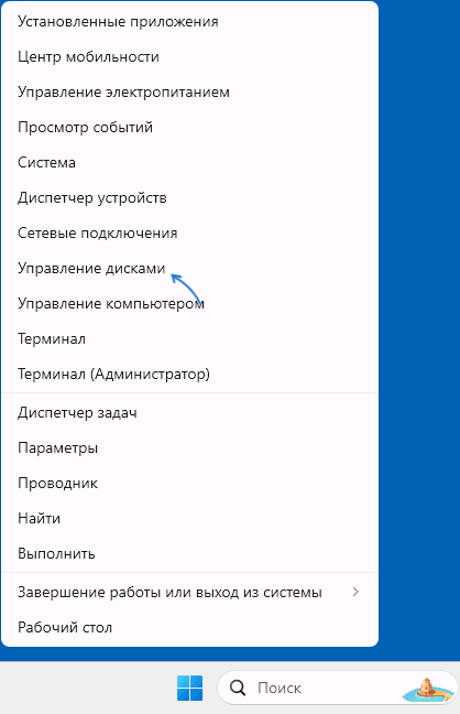 Открыть управление дисками в контекстном меню кнопки Пуск