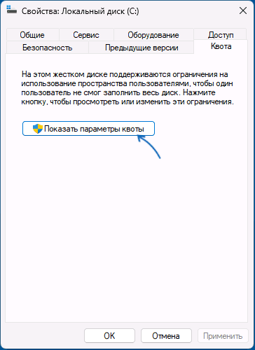 Открыть параметры квоты