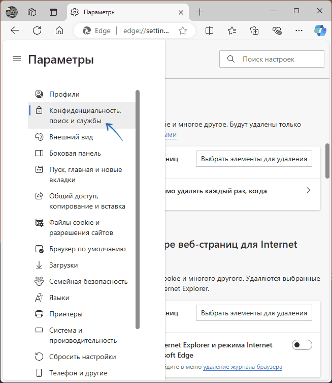 Открыть параметры конфиденциальности Microsoft Edge
