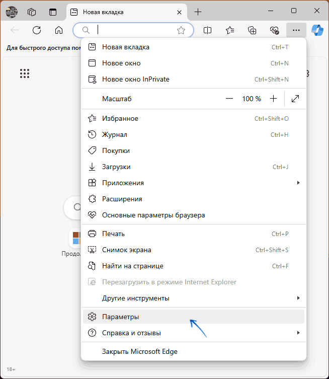 Открыть параметры Microsoft Edge