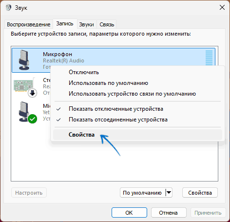 Открыть свойства микрофона