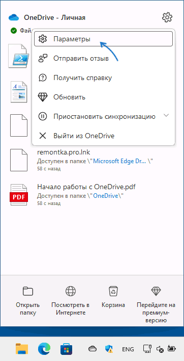 Открыть параметры OneDrive