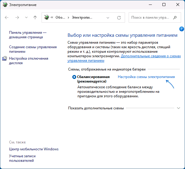 Открыть настройки схемы электропитания