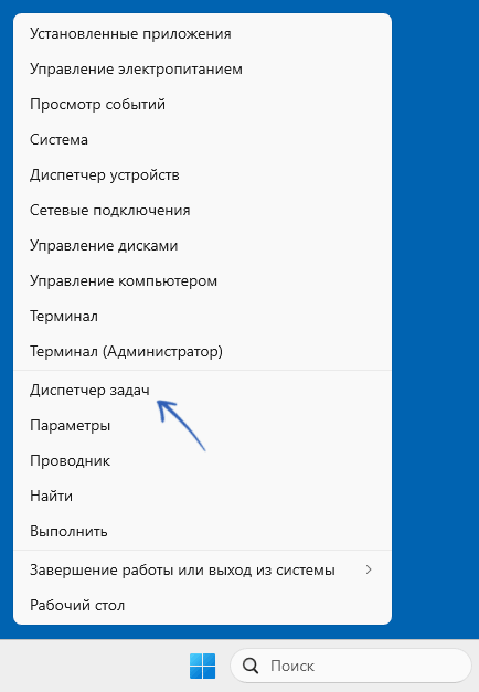 Диспетчер задач в контекстном меню кнопки Пуск