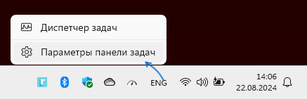 Открыть параметры панели задач Windows 11