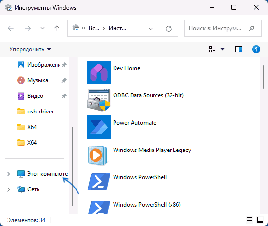 Открыть Этот компьютер в Инструментах Windows 11