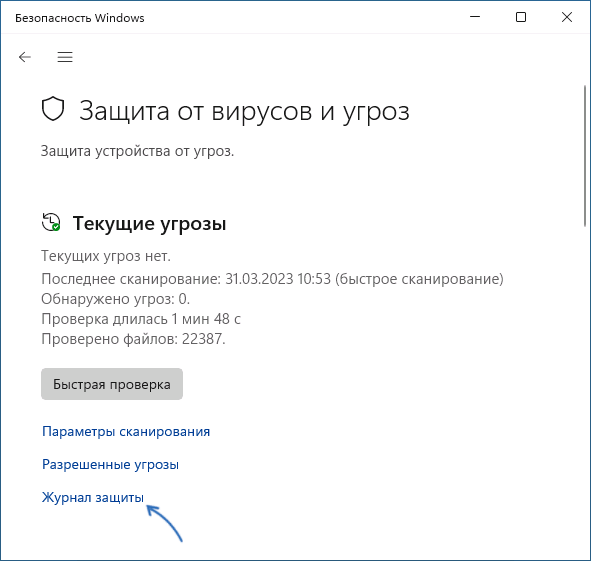 Открыть журнал защиты в Безопасность Windows