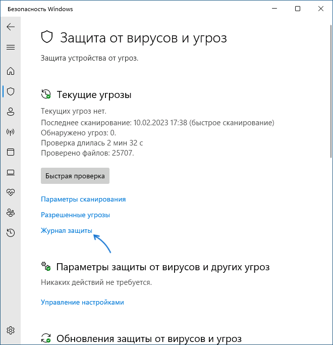 Открыть журнал защиты в Безопасности Windows