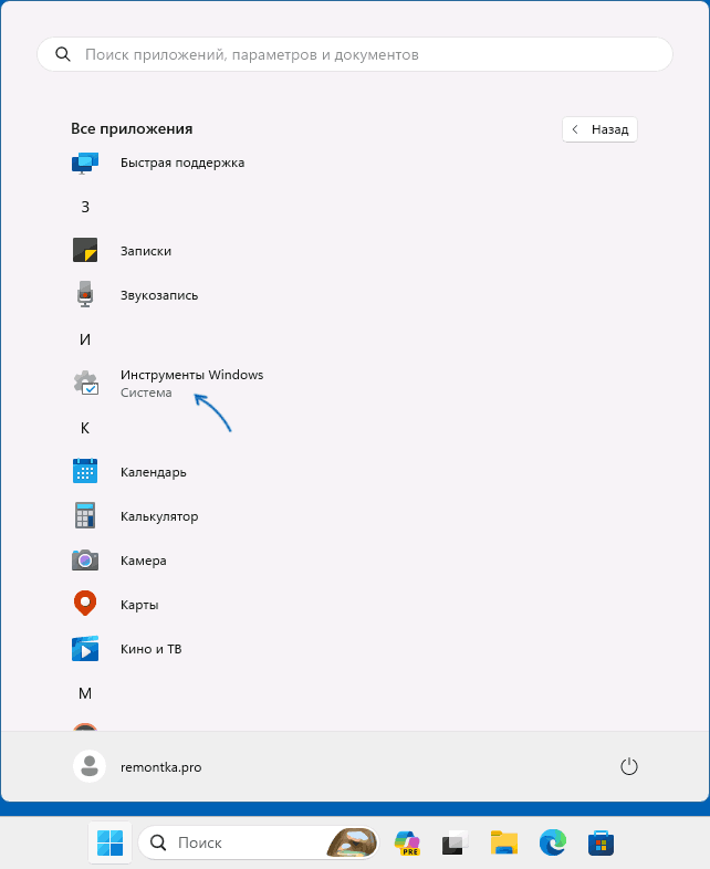 Открыть инструменты Windows