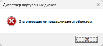 Сообщение об ошибке Эта операция не поддерживается объектом от диспетчера виртуальных дисков