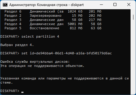 Пример не поддерживаемой операции в diskpart