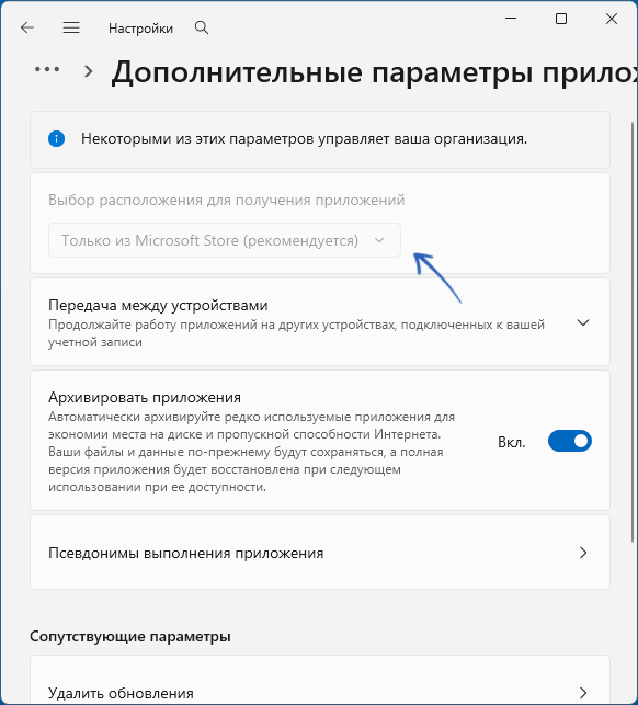 Настройки места получения приложений недоступны